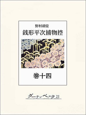 cover image of 銭形平次捕物控　巻十四